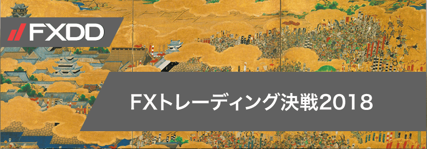 Fxdd Fxトレーディングコンテスト開催中 18 3月4日 8月31日 東西fx