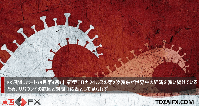 Fx週間レポート 9月第4週 新型コロナウイルスの第2波襲来が世界中の経済を襲い続けているため リバウンドの範囲と期間は依然として見られず 東西 Fx