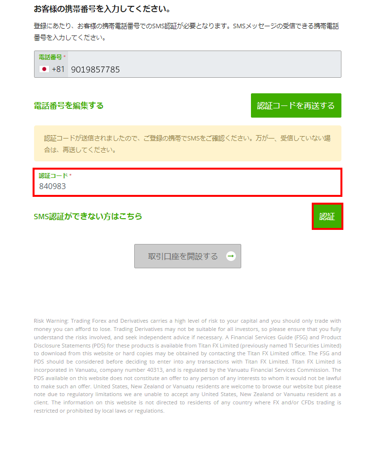 Titan FXへ口座開設申込時に携帯電話番号(SMS)認証の手続きを教えて 