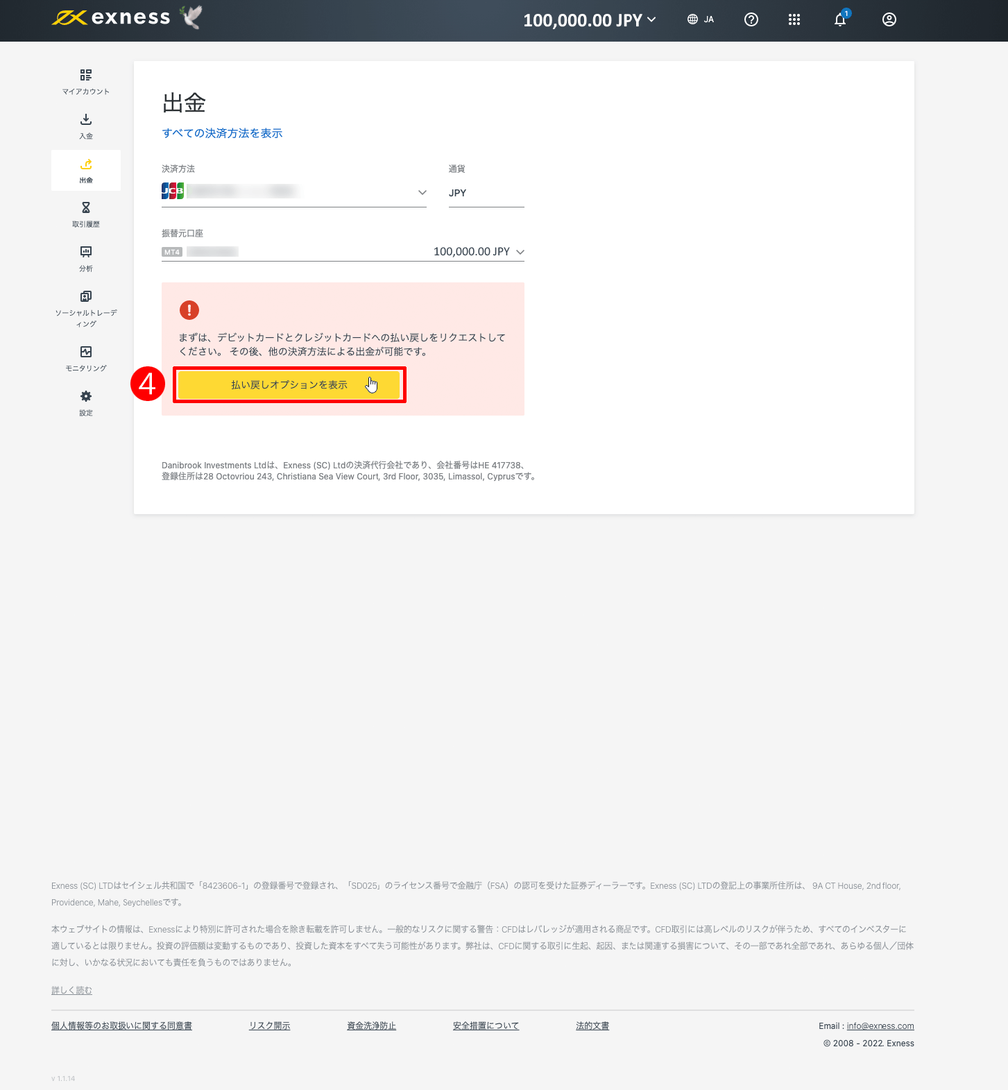 Exness(エクスネス)のJCBカード(クレジット・デビットカード)による出金方法|「払い戻しオプションを表示」をクリックする