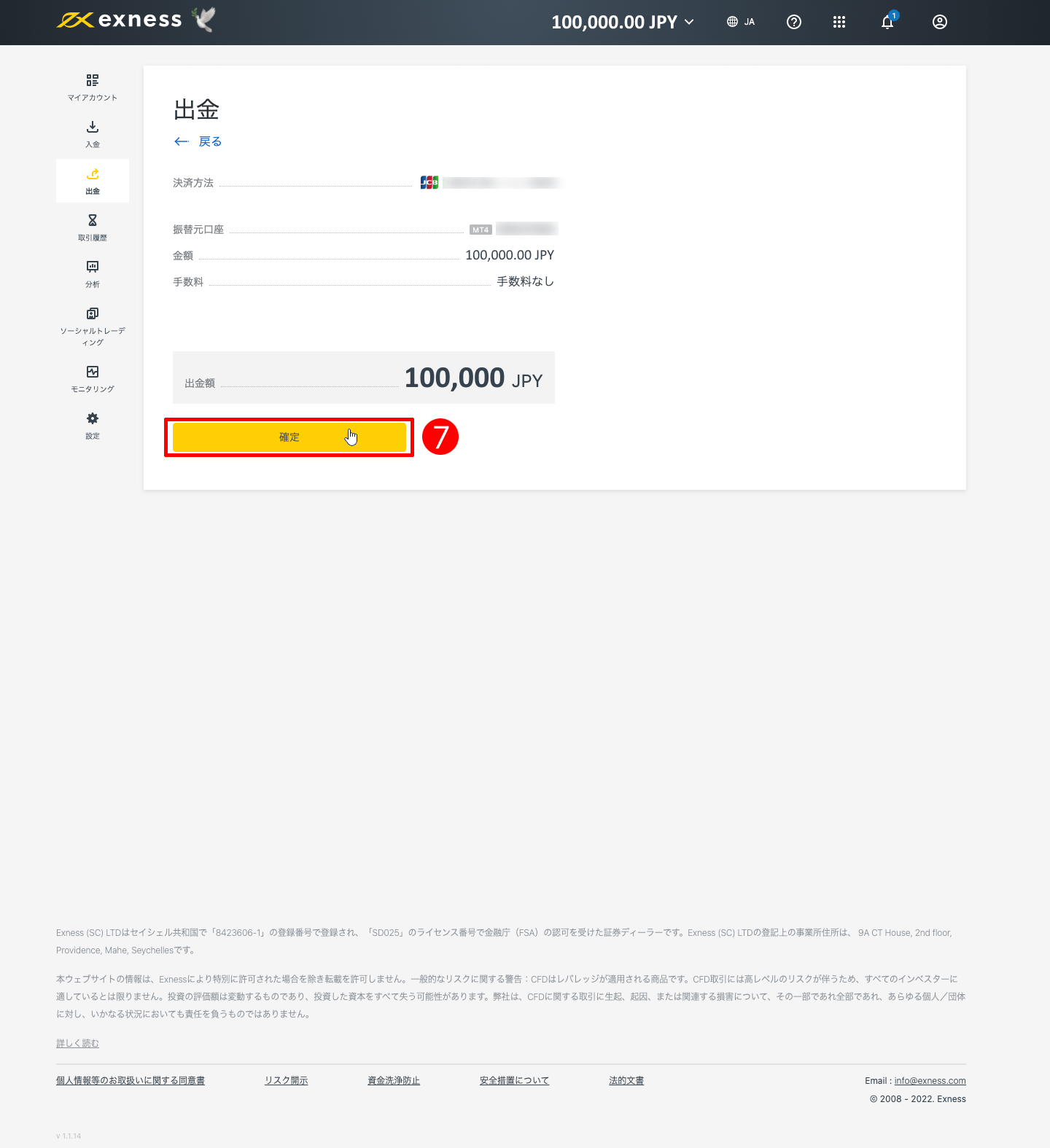 Exness(エクスネス)のJCBカード(クレジット・デビットカード)による出金方法|「確定」をクリックする
