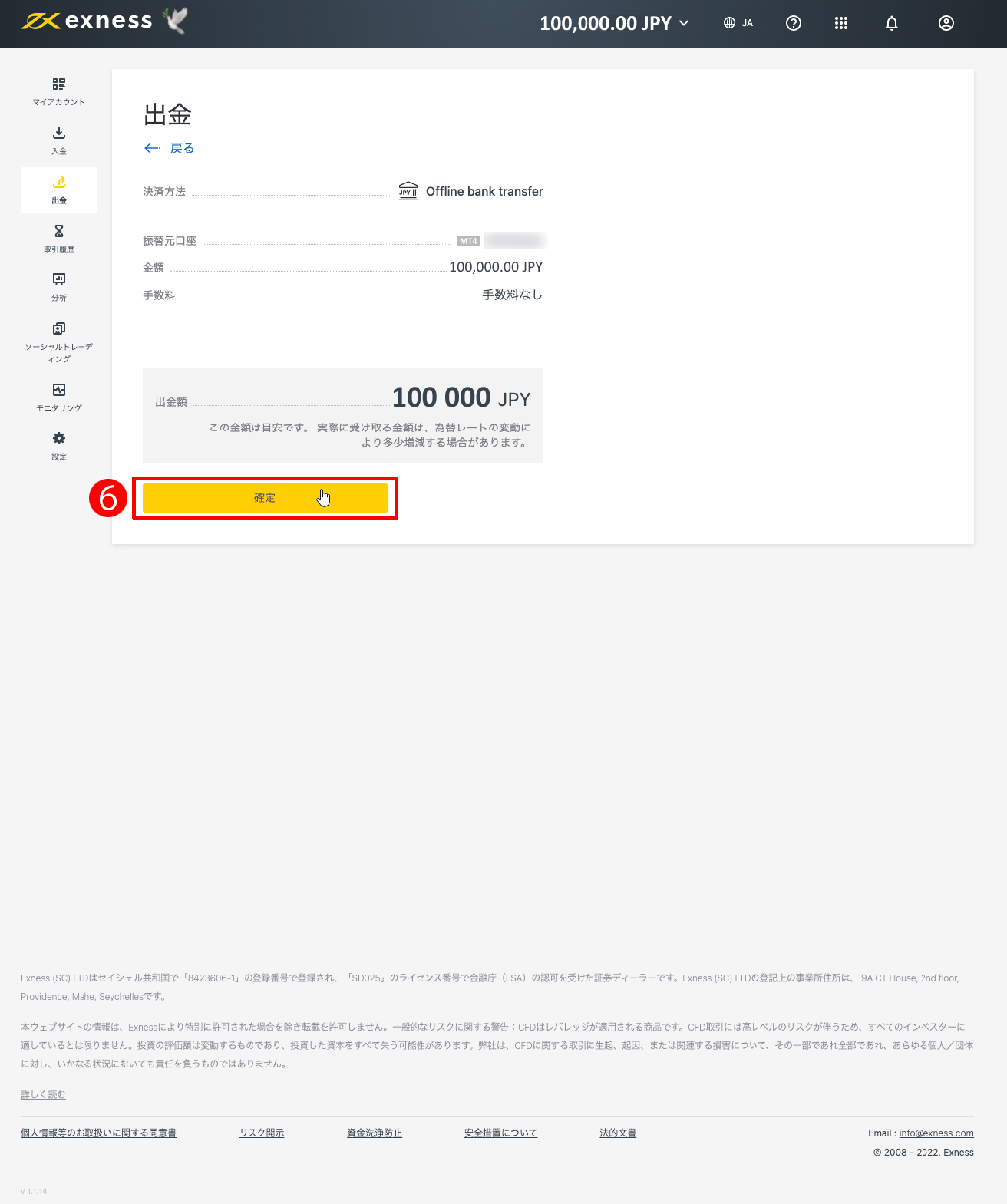 Exness(エクスネス)の日本国内銀行送金による出金方法|「確定」ボタンをクリックする