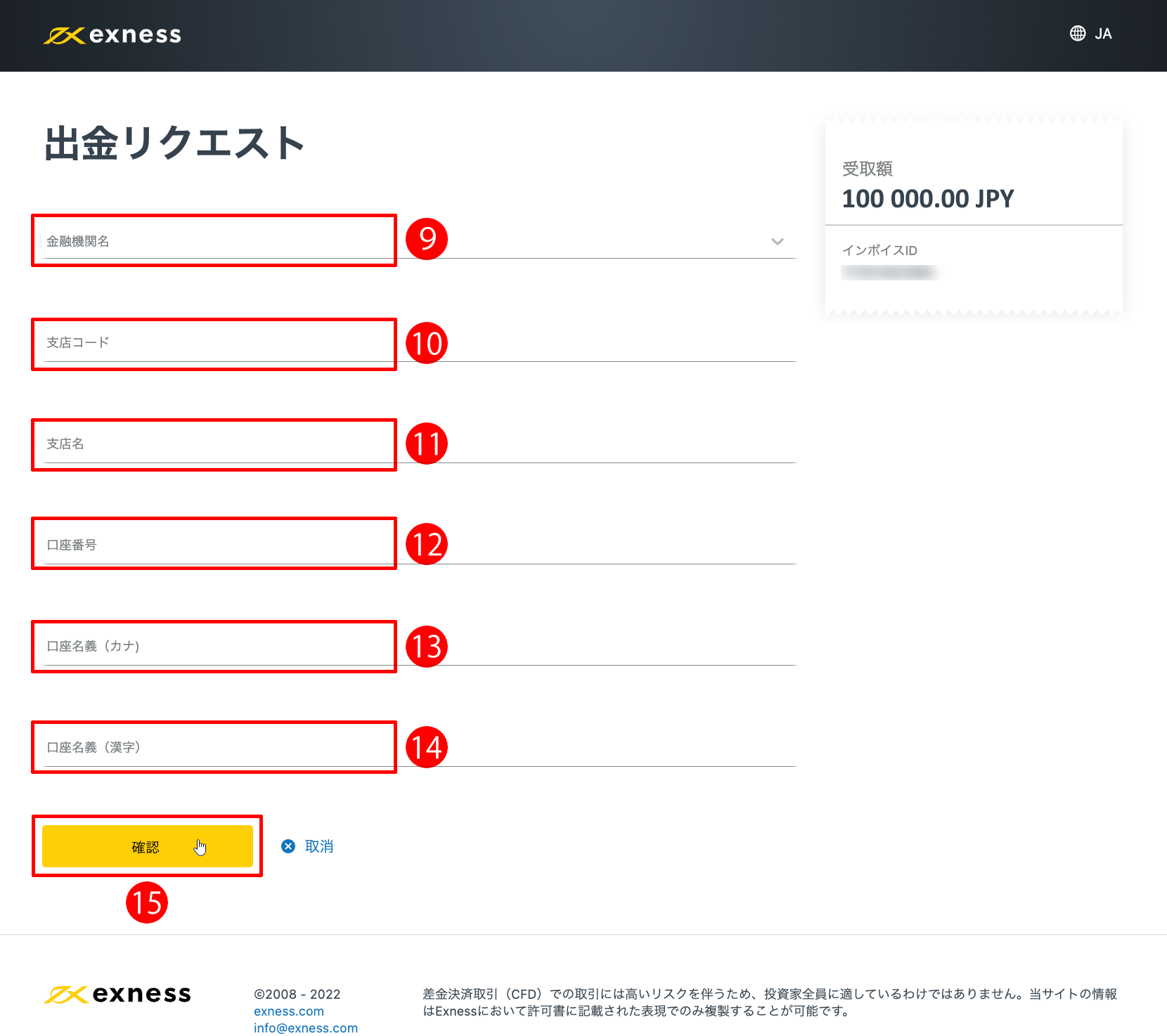 Exness(エクスネス)の日本国内銀行送金による出金方法|「出金リクエスト」フォームを入力