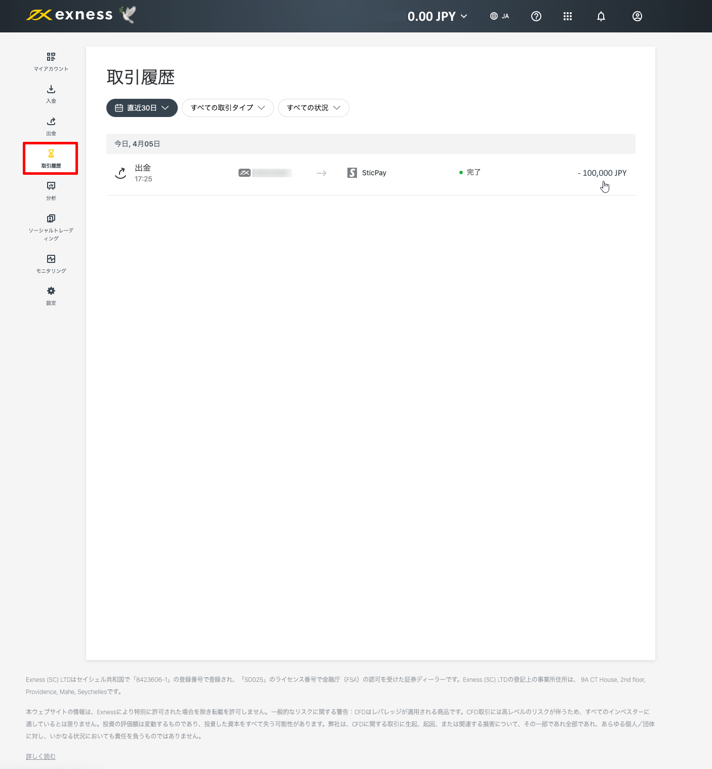 Exness(エクスネス)のSticPay(スティックペイ)による出金方法|「取引履歴」の画面