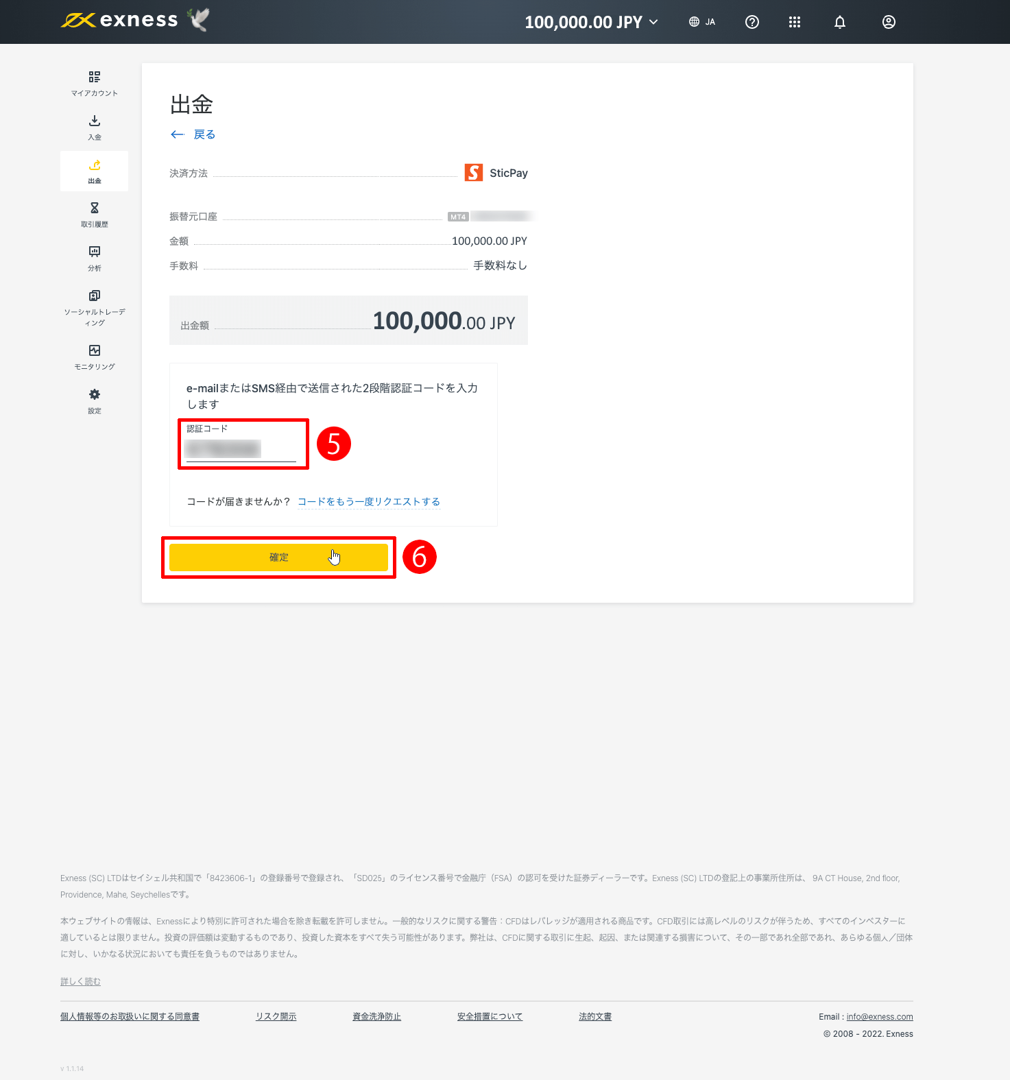Exness(エクスネス)のSticPay(スティックペイ)による出金方法|認証コードを入力する