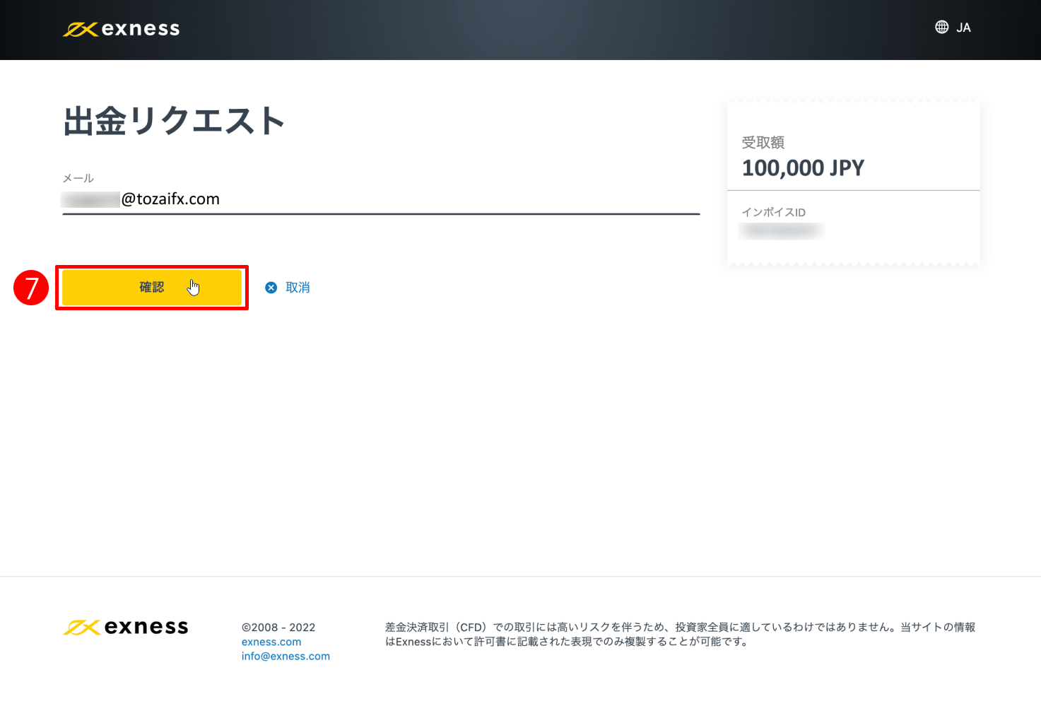 Exness(エクスネス)のSticPay(スティックペイ)による出金方法|「確定」ボタンをクリック