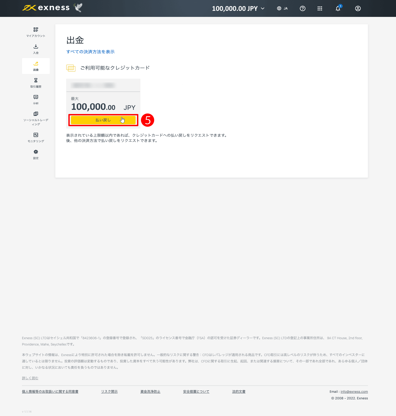 Exness(エクスネス)のVisa(ビザ)・Mastercard(マスターカード)による出金方法|「払い戻し」ボタンをクリックする