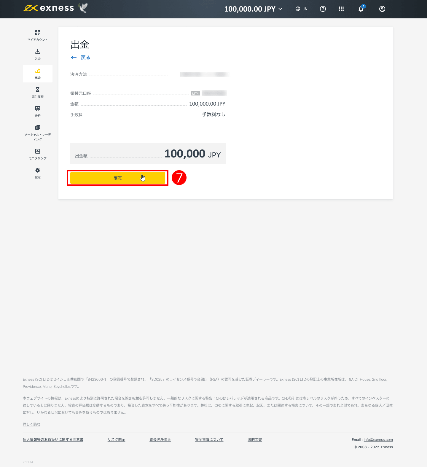 Exness(エクスネス)のVisa(ビザ)・Mastercard(マスターカード)による出金方法|「確定」をクリックする