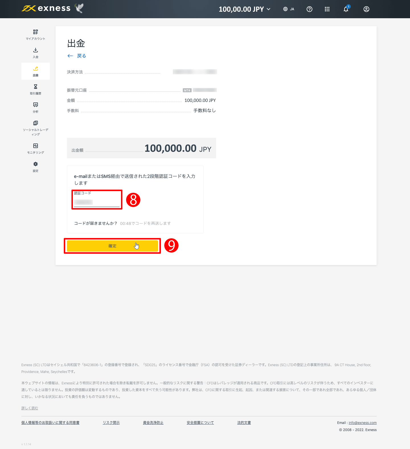 Exness(エクスネス)のVisa(ビザ)・Mastercard(マスターカード)による出金方法|SMSメッセージを英数字モードで入力して「確定」ボタンをクリックする