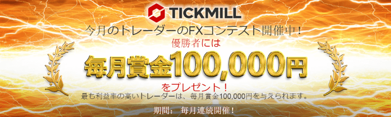 Tickmill 今月のトレーダーのfxコンテスト開催中 キャンペーン 東西fx