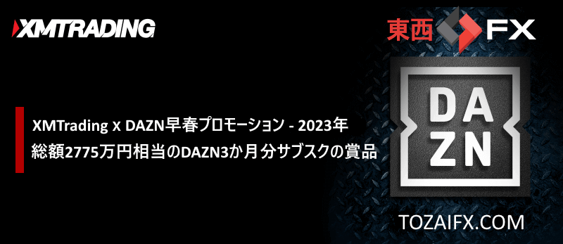 XMTrading（XMトレーディング）ｘDAZN早春プロモーション（2023年